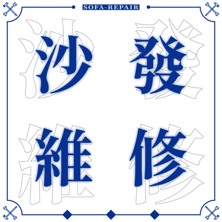 沙發維修 中古沙發翻新 皮套破損修補 泡棉塌陷補強 專治各式沙發疑難雜症